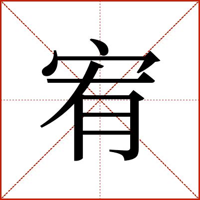 宥字的意思|宥:宥字的意思/解释/读音/来源